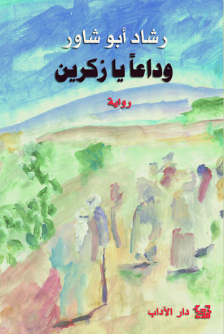 وداعا يا زكرين