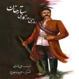 روزی روزگاری ستارخان (Unknown Binding)