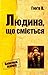 Людина, що сміється by Victor Hugo