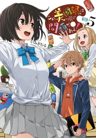 この美術部には問題がある！5 [Kono Bijutsubu ni wa Mondai ga Aru! 5]