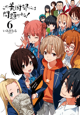 この美術部には問題がある！6 [Kono Bijutsubu ni wa Mondai ga Aru! 6]