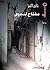 مفتاح لنجوى by فاتن المر