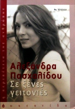 Σε ξένες γειτονιές