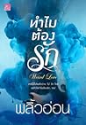 ทำไมต้องรัก Weird Love by พลิ้วอ่อน