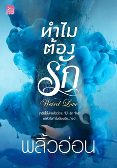 ทำไมต้องรัก Weird Love (Paperback)
