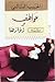 عواطف وزوارها by الحبيب السالمي