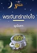 พระจันทร์กลางใจ