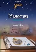 ใต้แสงดารา