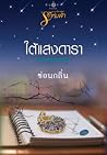 ใต้แสงดารา