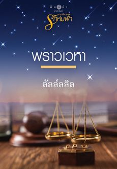พราวเวหา (รักห่มฟ้า, #5)