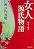 女人源氏物語　第一巻　桐壺～紫炎 (集英社文庫) (Japanese Edition)