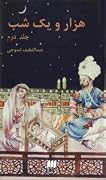 هزار و یک شب - جلد دوم