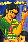 குடும்ப விளக்கு