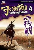 จอมทัพพลิกแผ่นดิน เล่ม 4