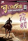 จอมทัพพลิกแผ่นดิน เล่ม 6