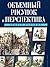 Объемный рисунок и перспектива
