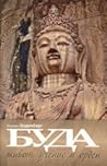 Буда. Живот, учен...