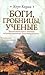 Боги, Гробницы и Ученые by C.W. Ceram