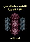 الترقيم وعلاماته في اللغة العربية
