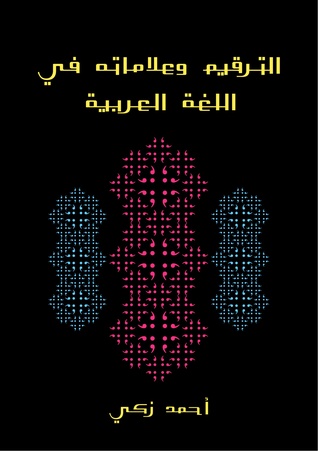 الترقيم وعلاماته في اللغة العربية