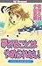 夢みることは　やめられない（１） (デザートコミックス)
