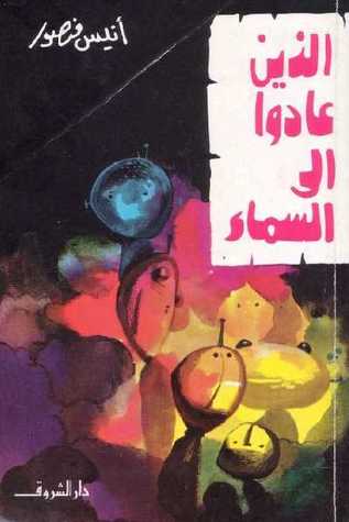 الذين عادوا إلى السماء (Paperback)