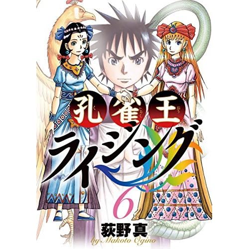 孔雀王ライジング ６ By 荻野 真