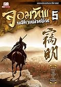 จอมทัพพลิกแผ่นดิน เล่ม 5