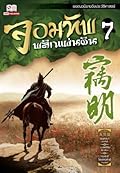 จอมทัพพลิกแผ่นดิน เล่ม 7 จบภาค