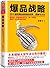 Hot Sale Strategy: Stories, Logic And Methods of 39 Cases of Hot Sale Goods 爆品战略:39个超级爆品案例的故事、逻辑与方法
