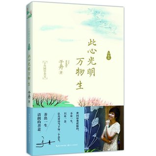 All Things Grow from A Pure Heart (Yu Dan's Beautiful Essays of Chinese Traditional Culture) 此心光明万物生(于丹国学美文)