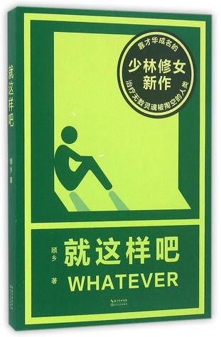 Whatever 就这样吧