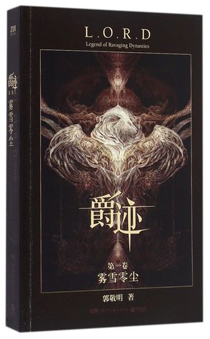 L.O.R.D (Legend of Ravaging Dynasties) 1: Fog and Snow 爵迹(第1卷雾雪零尘)