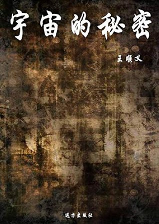 宇宙的秘密by 王顺义