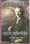 হ্যালো আইনস্টাইন হ্যালো আইনস্টাইন