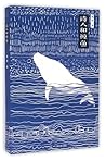 The Poet and the Whale 诗人和鲸鱼
