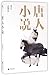 Novel Collection of Tang Dynasty 唐人小说