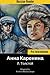 Russian Reader: Pre-intermediate. Anna Karenina by L. Tolstoy (Adapted graded Russian reader, annotated)