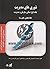 تئوری های مدیریت - جلد اول: مبانی سازمان و مدیریت