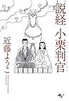 説経 小栗判官 (ビームコミックス) (Japanese Edition)