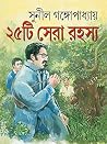 ২৫টি সেরা রহস্য
