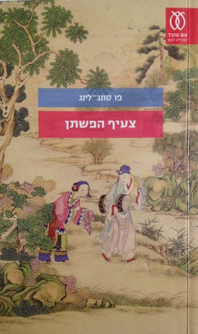 צעיף הפשתן (Paperback)