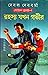 রহস্য যখন গভীর