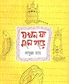 যখন যা মনে পড়ে