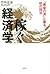 稼ぐ経済学 「黄金の波」に乗る知の技法