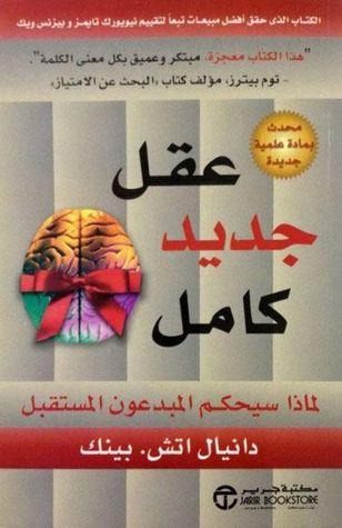 عقل جديد كامل: لماذا سيحكم المبدعون المستقبل
