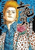 土竜の唄（４８） (ヤングサンデーコミックス)