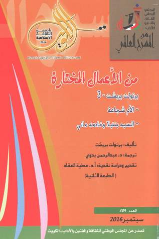 من الأعمال المختارة - برتولت بريشت - 3: الأم شجاعة - السيد بنتيلا وخادمه ماني (Paperback)