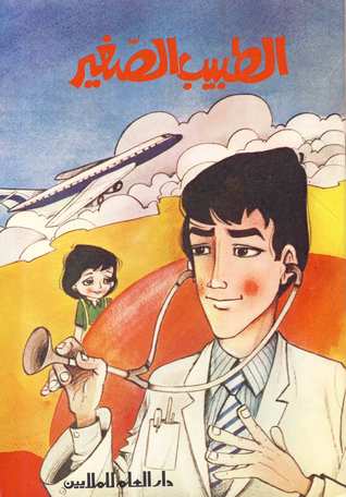 تحميل كتاب الطبيب الصغير pdf