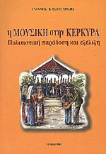 Η Μουσική στην Κέρκυρα: Πολιτιστική παράδοση και εξέλιξη (Paperback)
